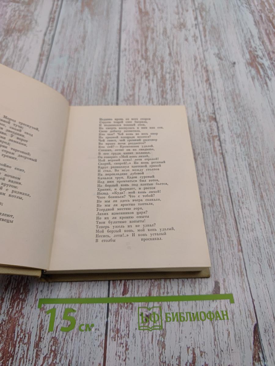 А. С. Пушкин. Собрание сочинений. Том третий. Стихотворения 1827-1836. Сказки