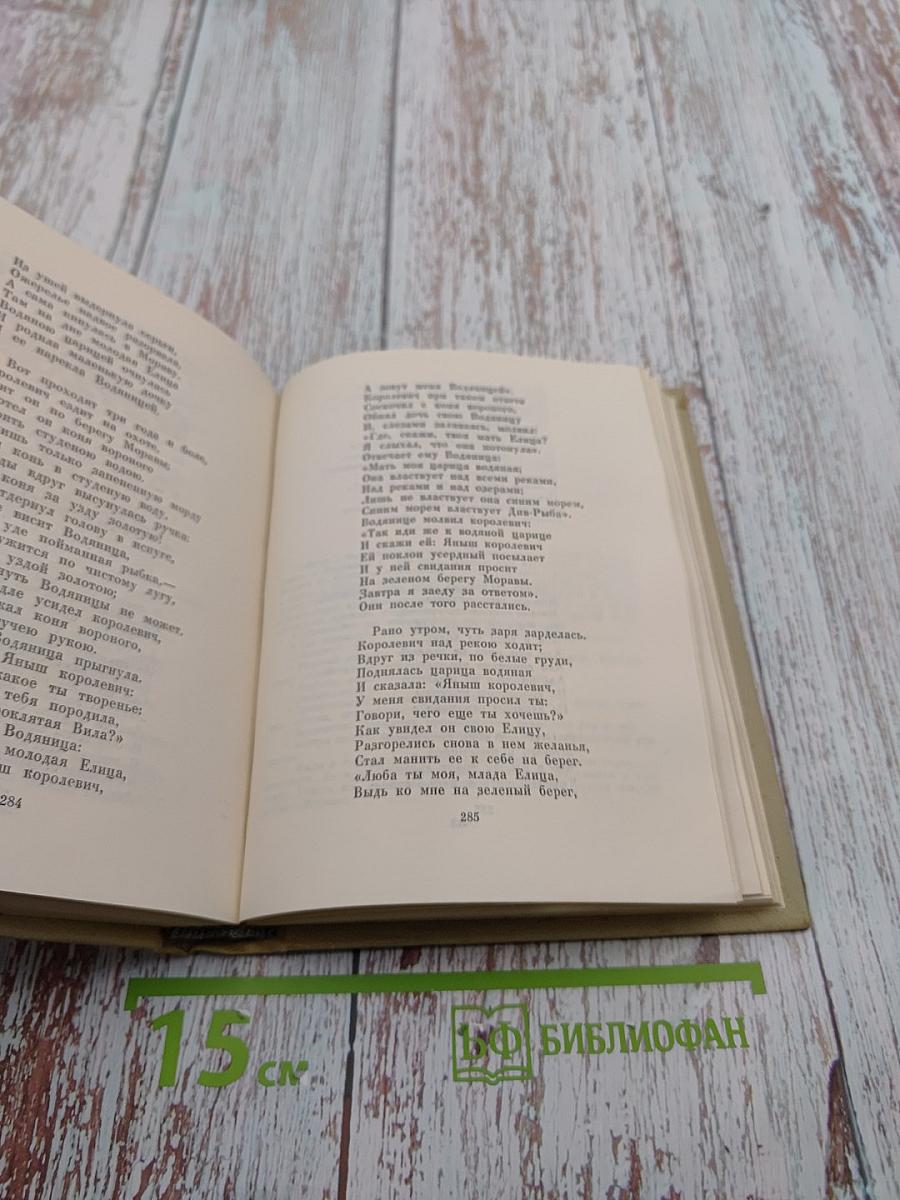 А. С. Пушкин. Собрание сочинений. Том третий. Стихотворения 1827-1836. Сказки