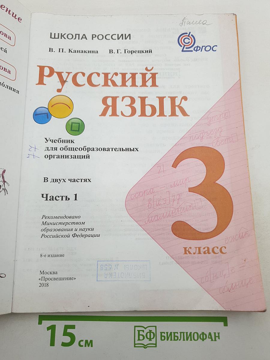 Русский язык. 3 класс. Часть 1