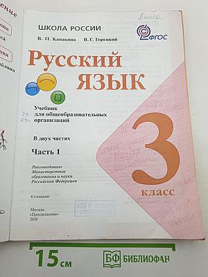 Русский язык. 3 класс. Часть 1