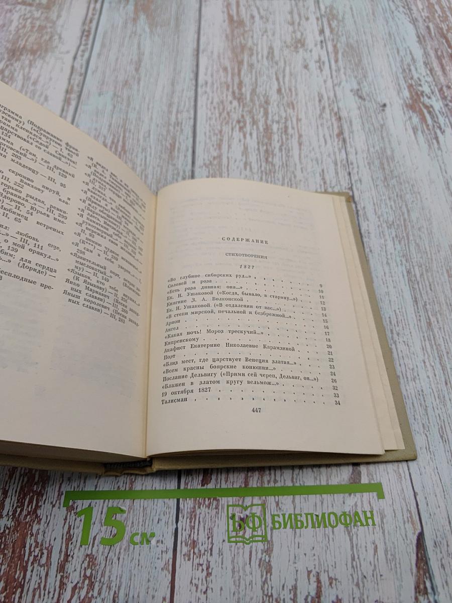 А. С. Пушкин. Собрание сочинений. Том третий. Стихотворения 1827-1836. Сказки