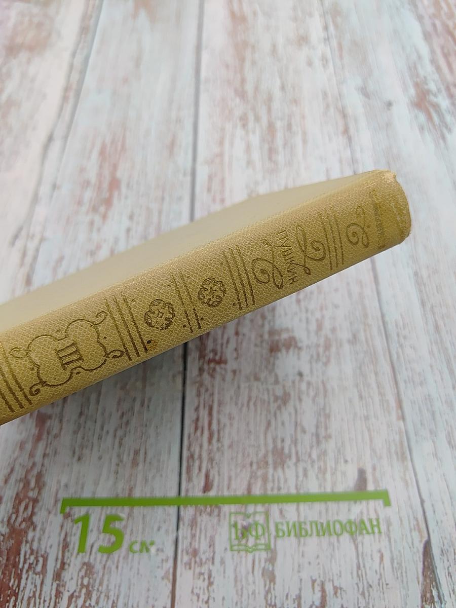 А. С. Пушкин. Собрание сочинений. Том третий. Стихотворения 1827-1836. Сказки