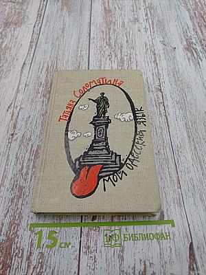 Мой одесский язык