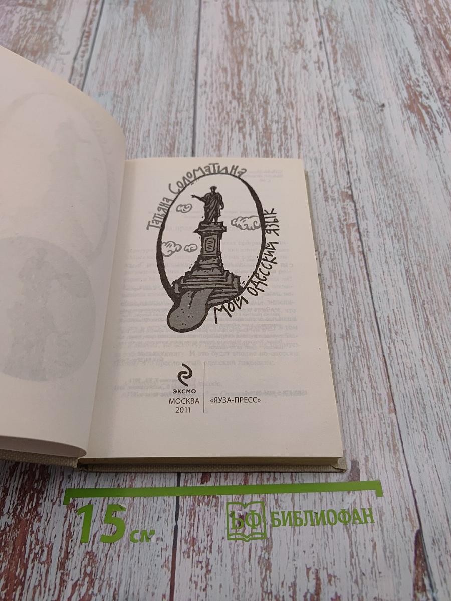 Мой одесский язык