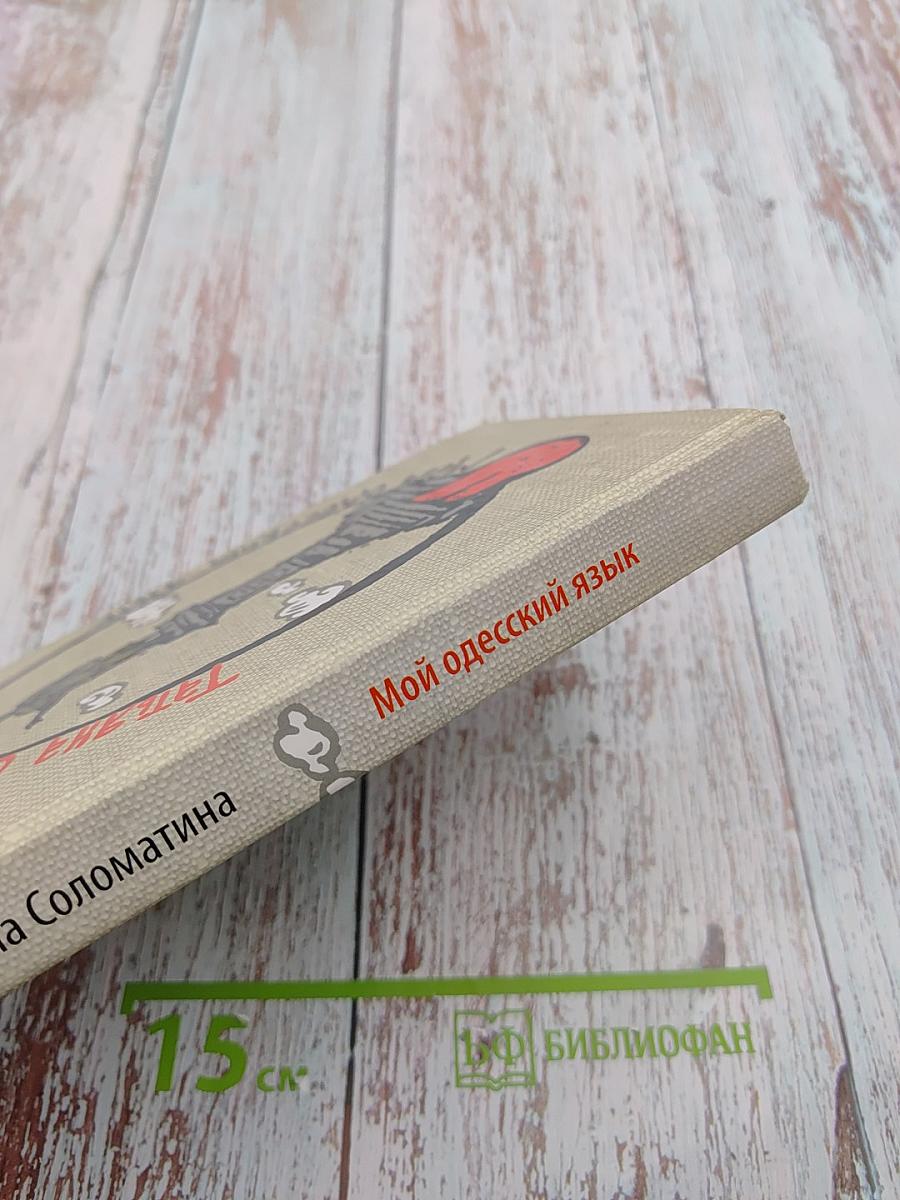 Мой одесский язык