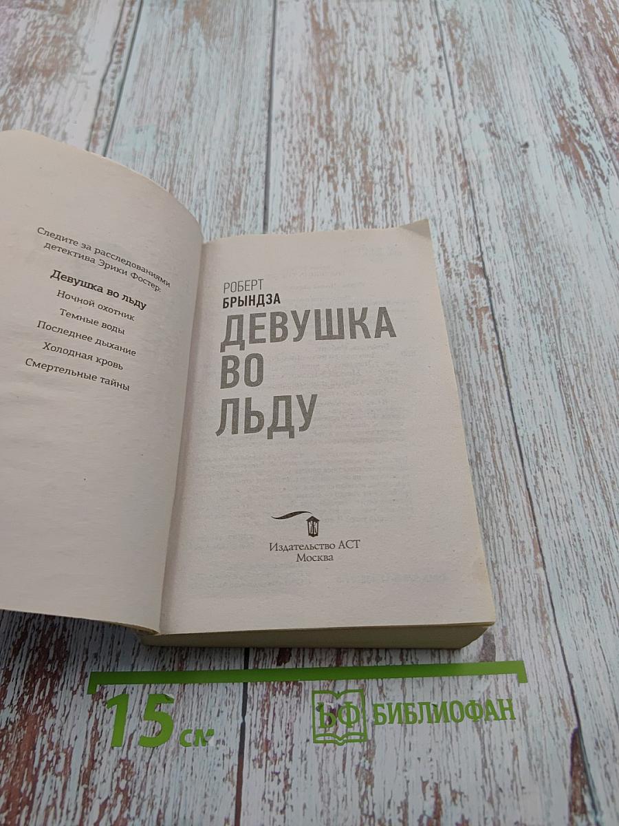 Девушка во льду