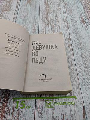 Девушка во льду