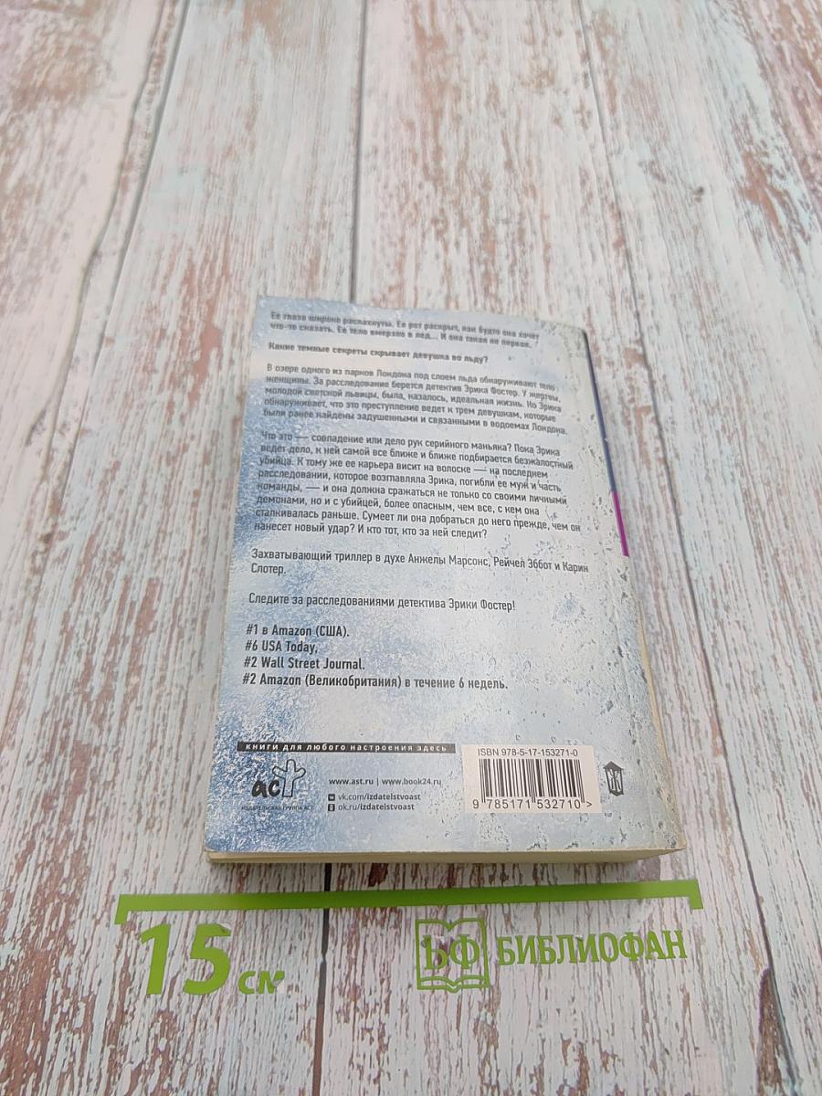 Девушка во льду