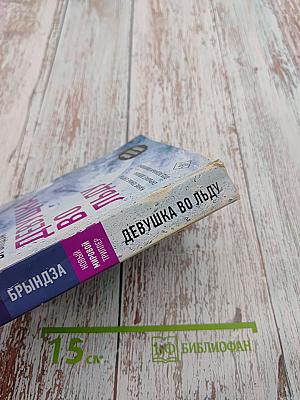 Девушка во льду