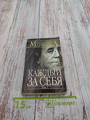 Каждый за себя Том 1