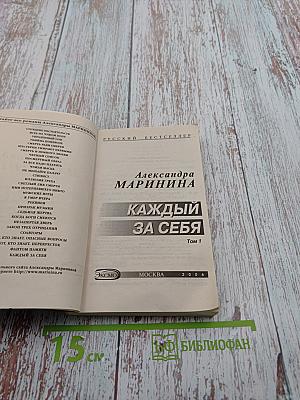 Каждый за себя Том 1