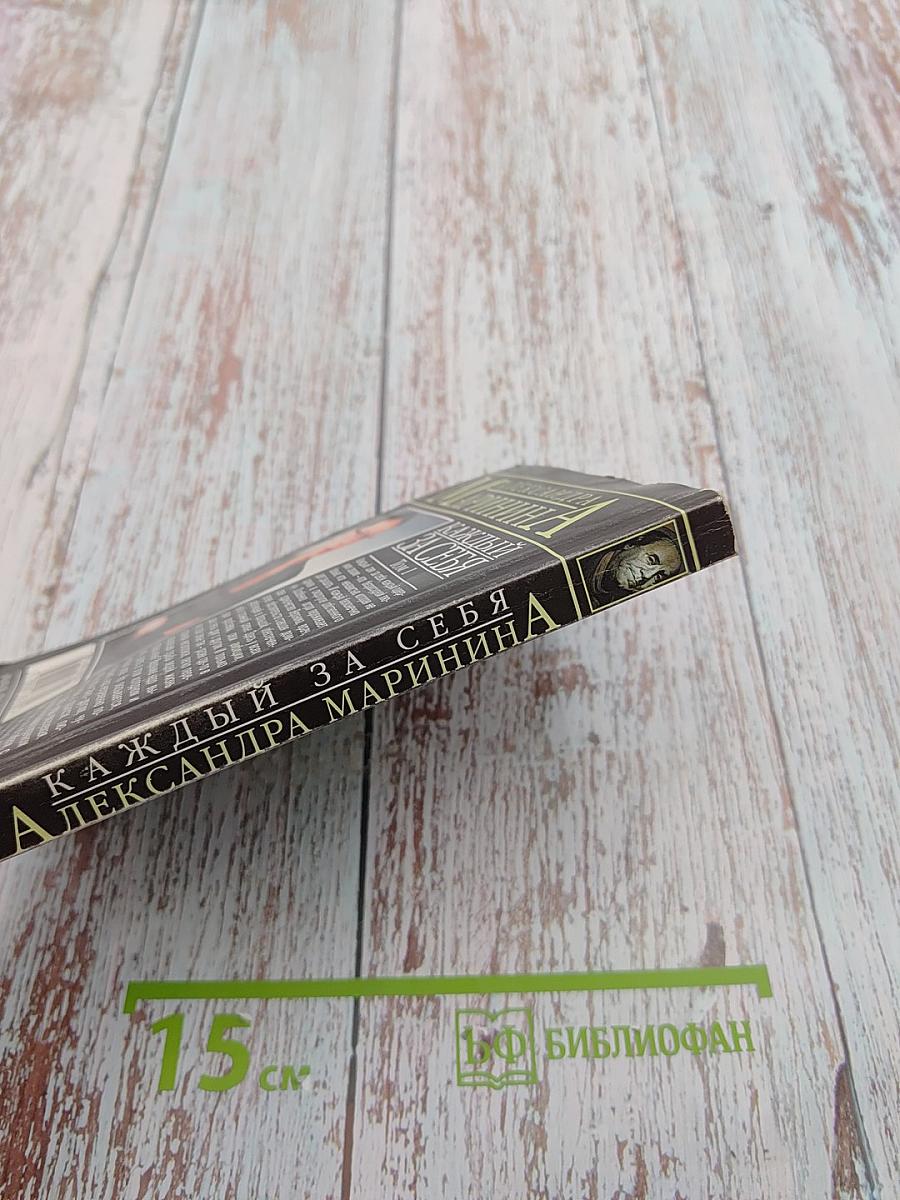 Каждый за себя Том 1