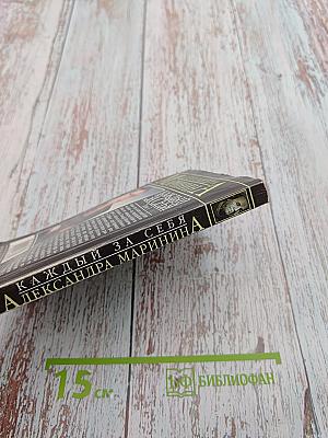 Каждый за себя Том 1