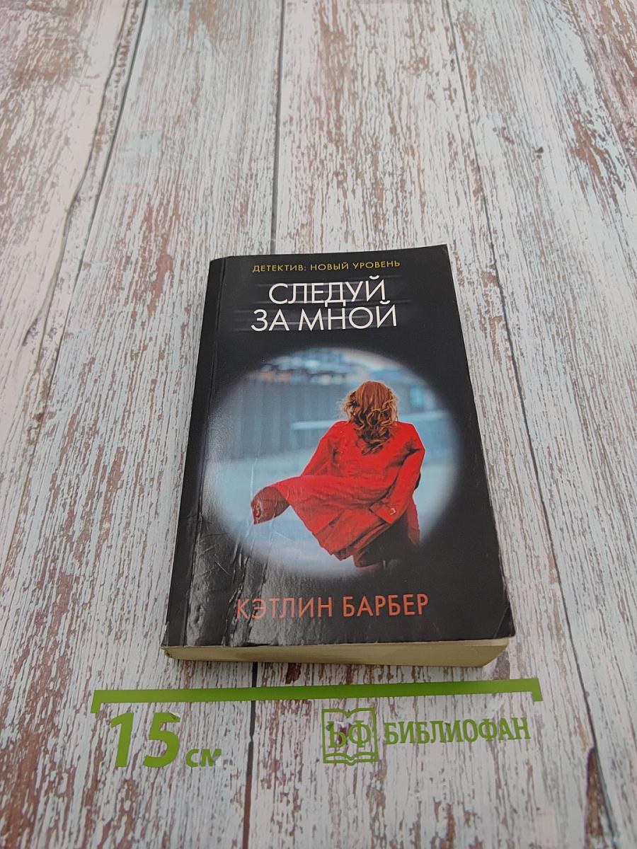 Следуй за мной