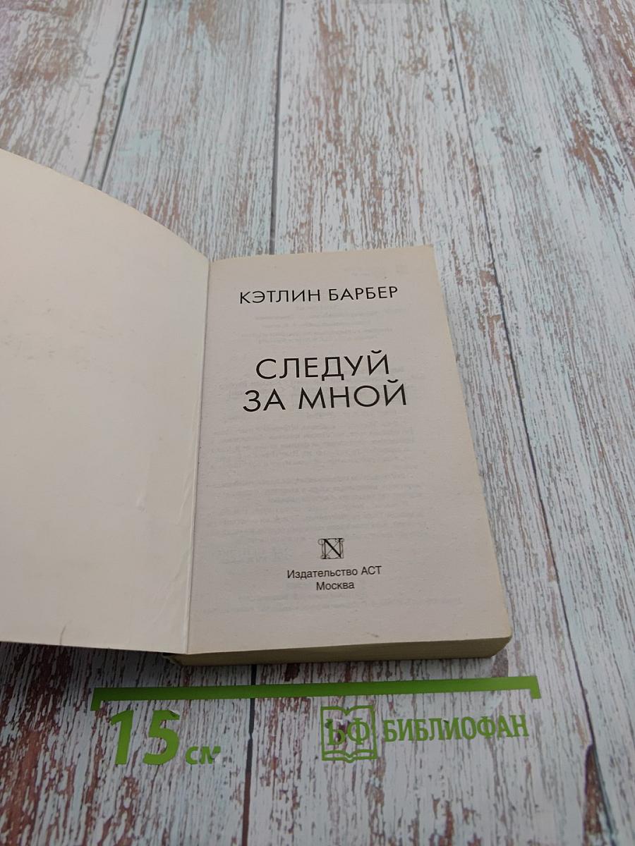 Следуй за мной