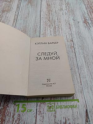 Следуй за мной