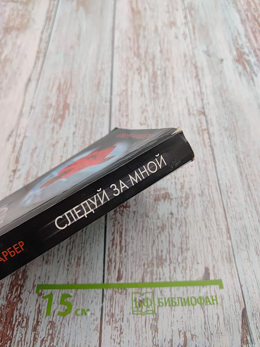 Следуй за мной