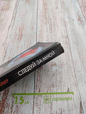 Следуй за мной