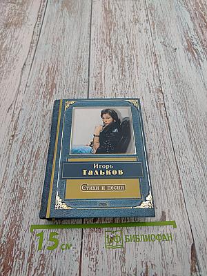 Игорь Тальков. Стихи и песни