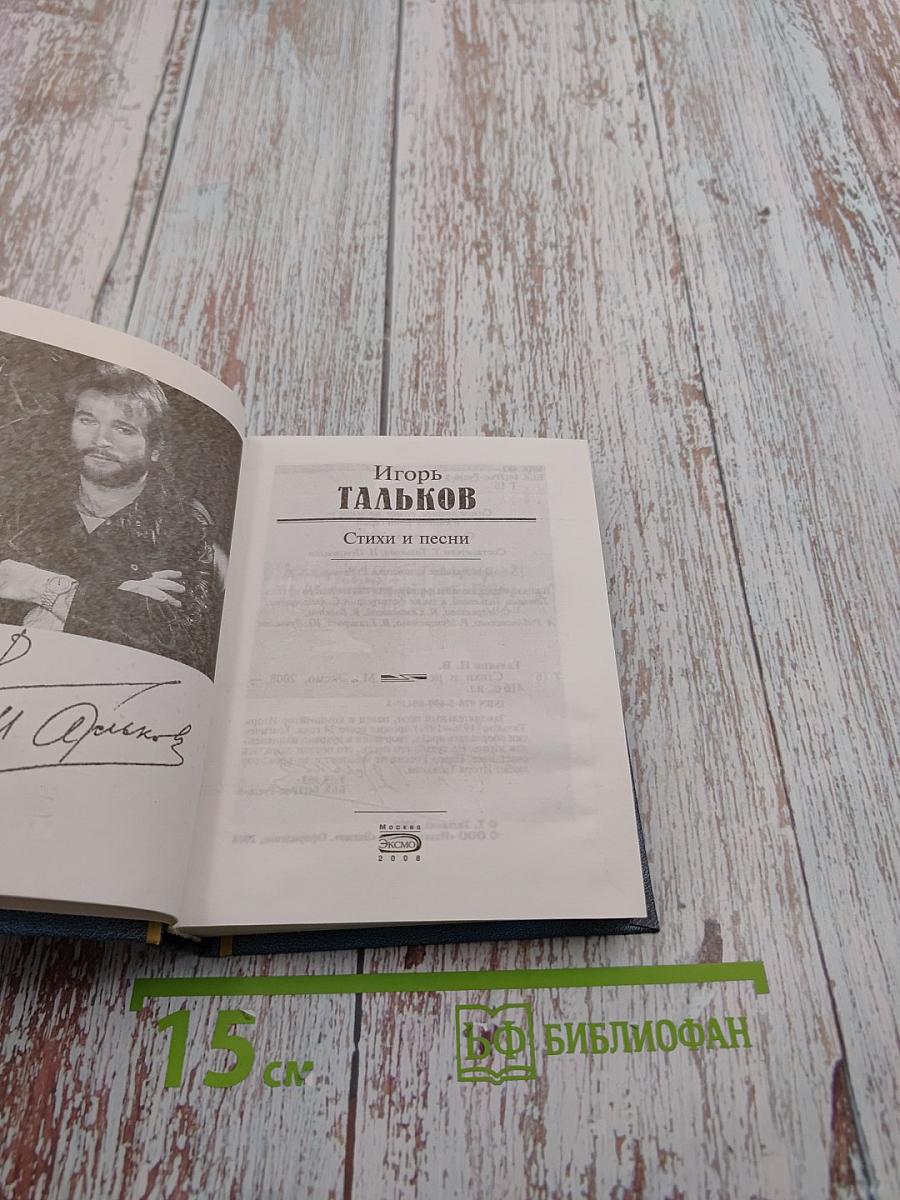 Игорь Тальков. Стихи и песни