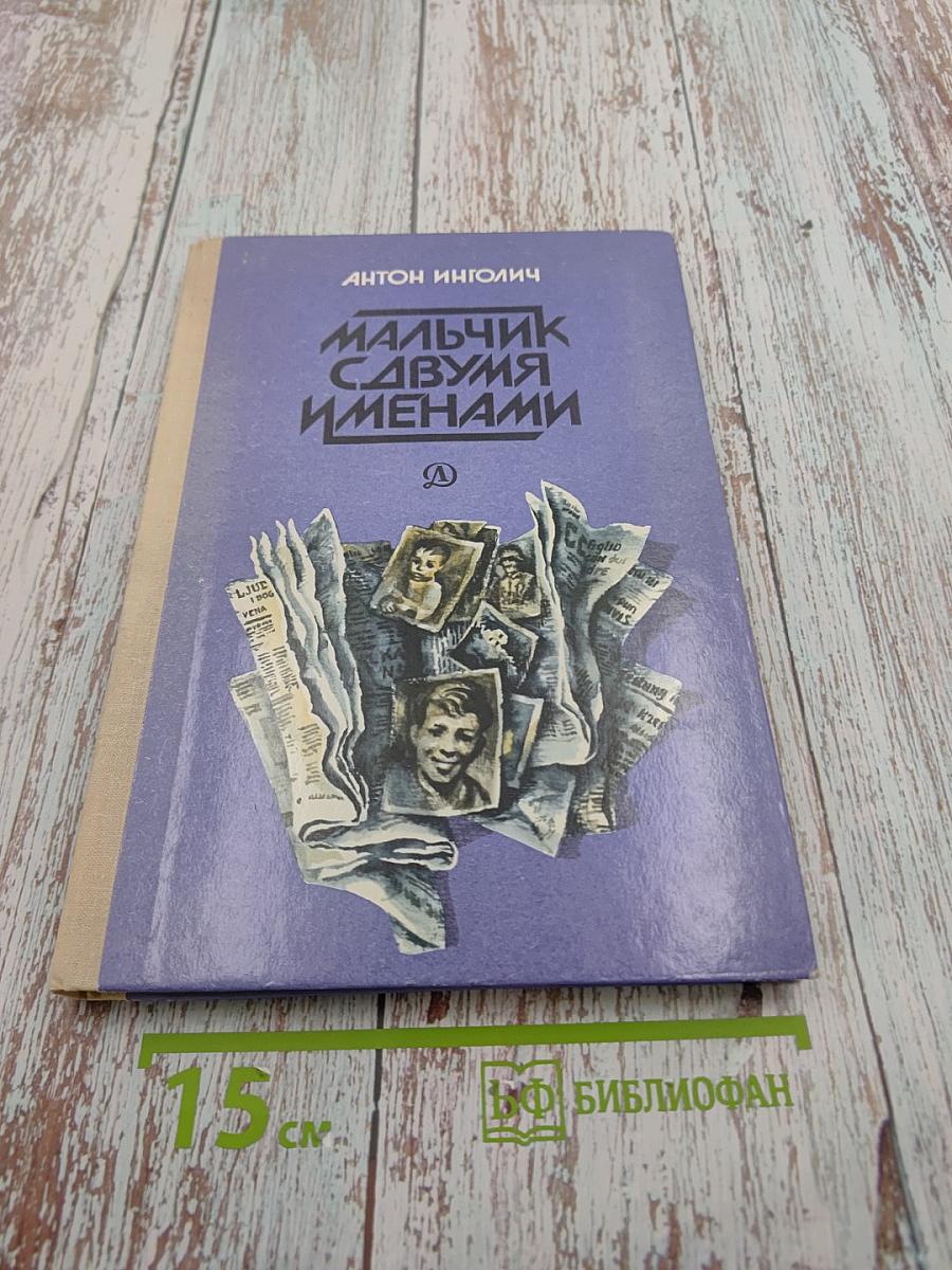 Мальчик с двумя именами