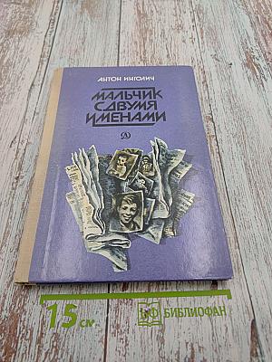 Мальчик с двумя именами