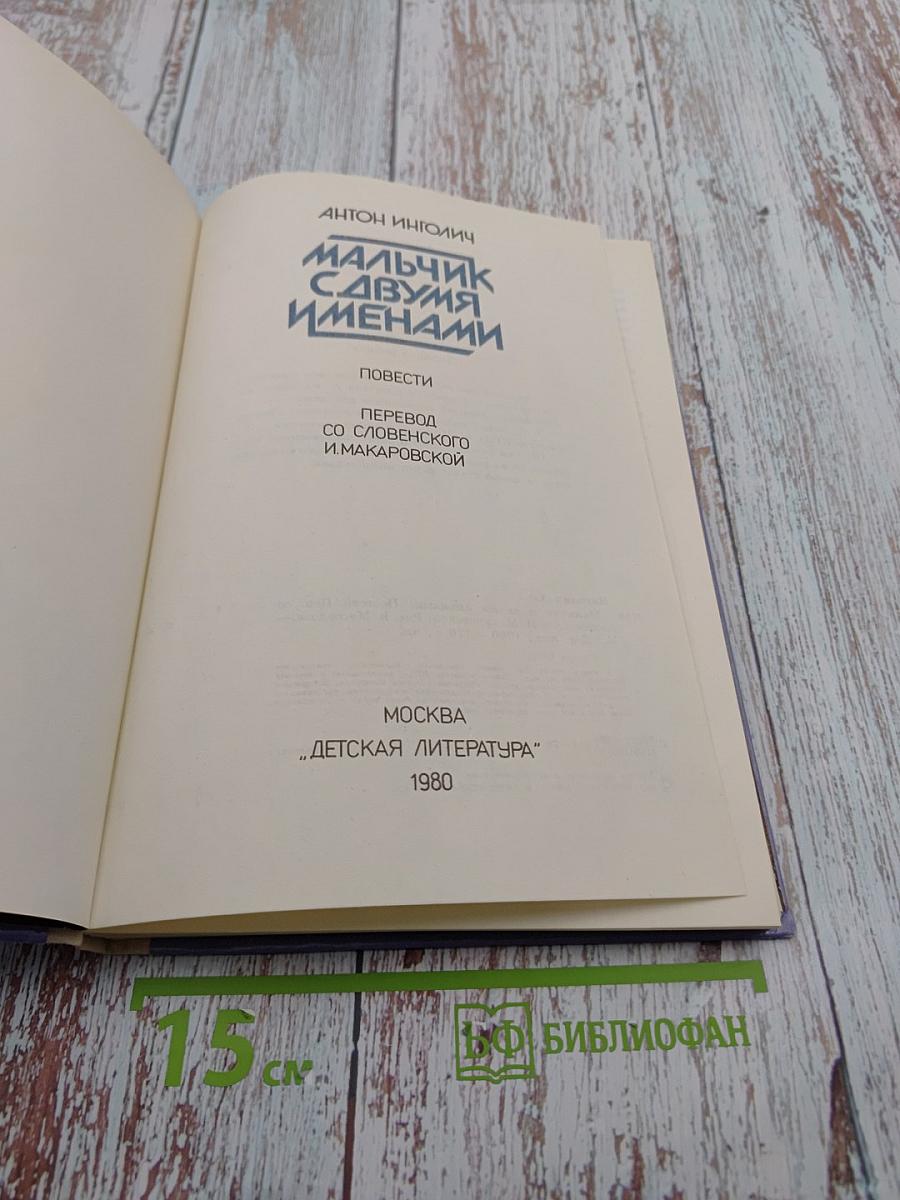 Мальчик с двумя именами