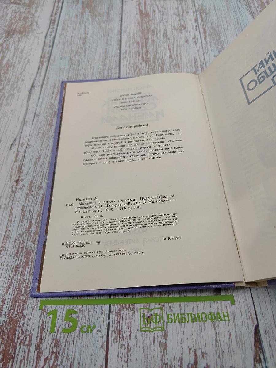 Мальчик с двумя именами