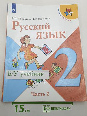 Русский язык. 2 класс. Часть 2
