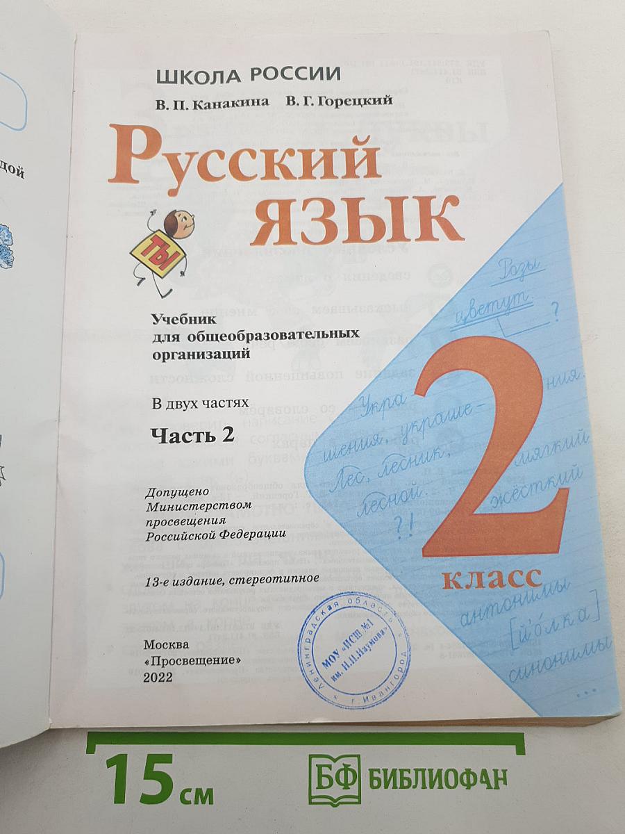 Русский язык. 2 класс. Часть 2