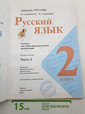 Русский язык. 2 класс. Часть 2