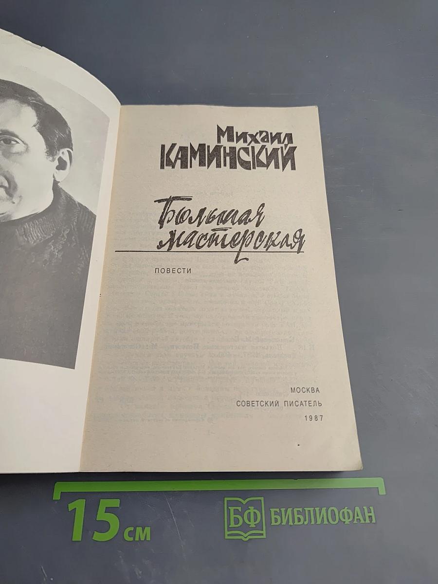 Большая мастерская