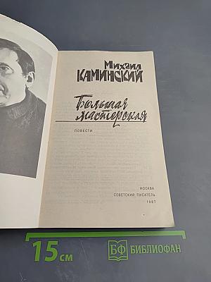 Большая мастерская