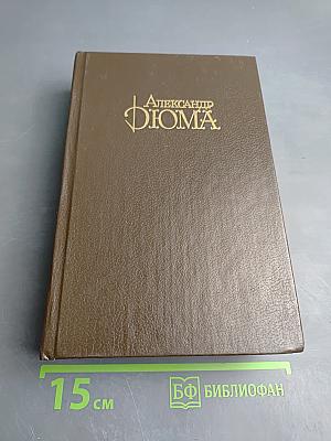 Джузеппе Бальзамо (Записки врача). Том 5