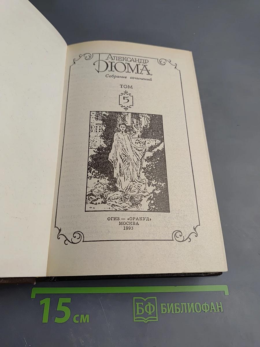 Джузеппе Бальзамо (Записки врача). Том 5