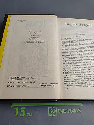Джузеппе Бальзамо (Записки врача). Том 5