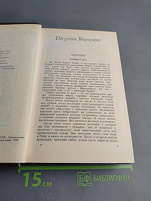 Джузеппе Бальзамо (Записки врача). Том 5