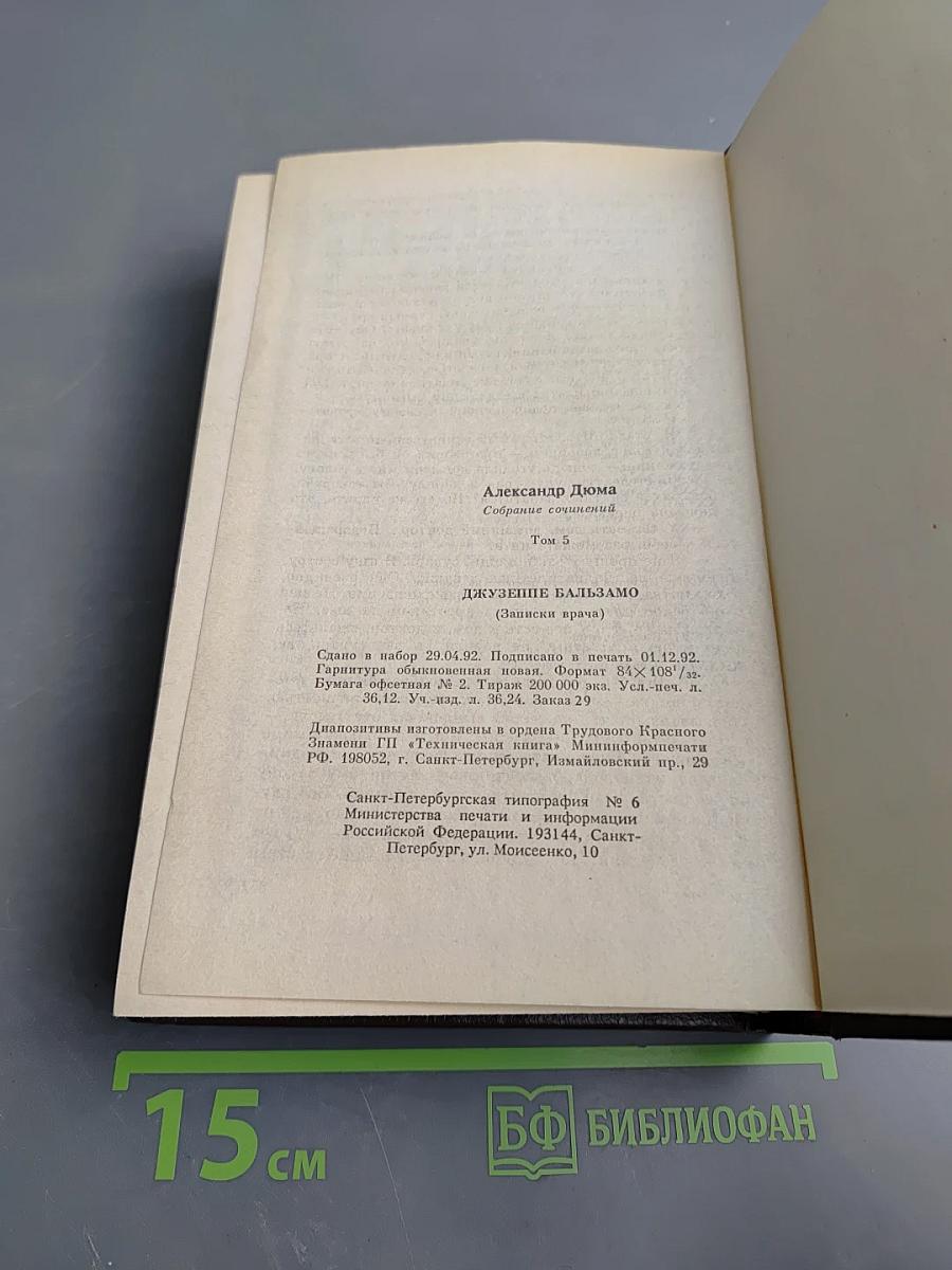 Джузеппе Бальзамо (Записки врача). Том 5