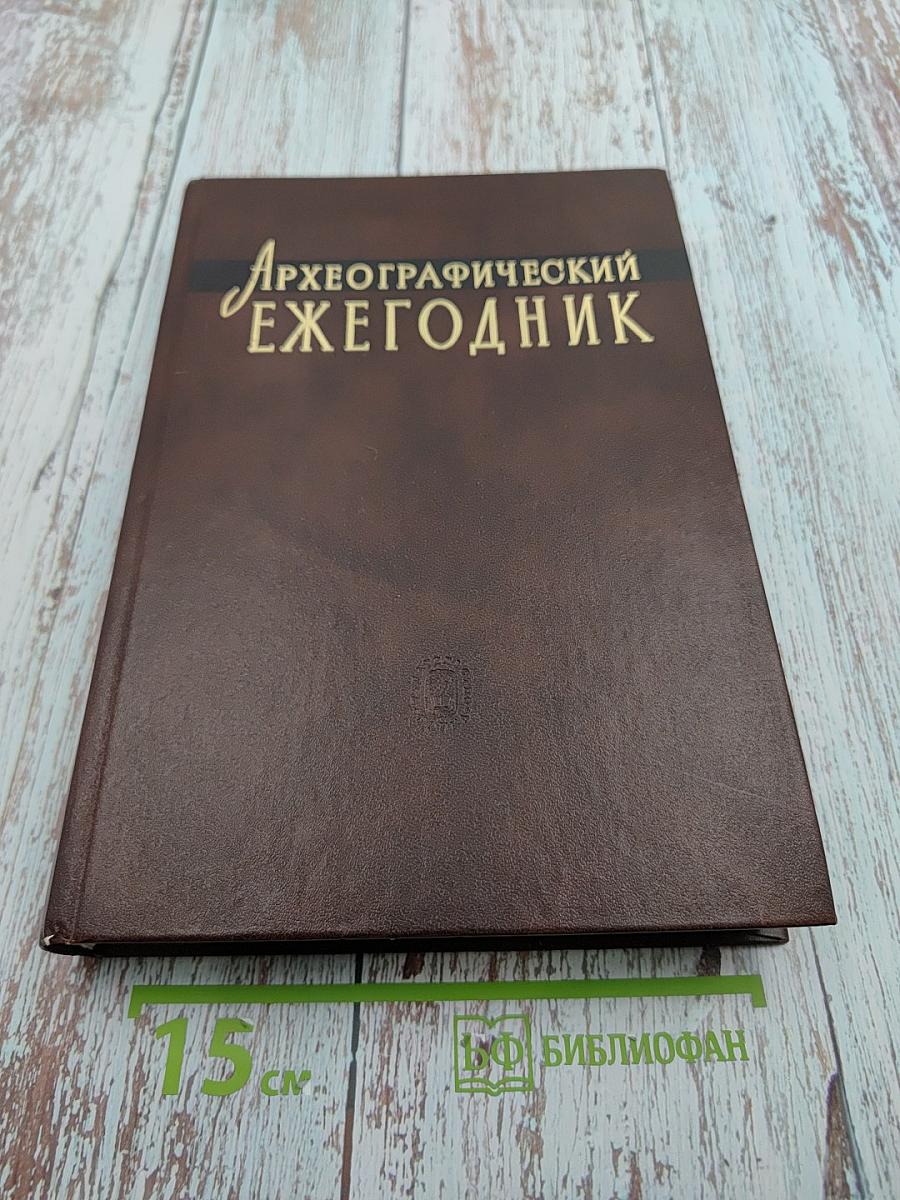 Археографический ежегодник за 2004 год