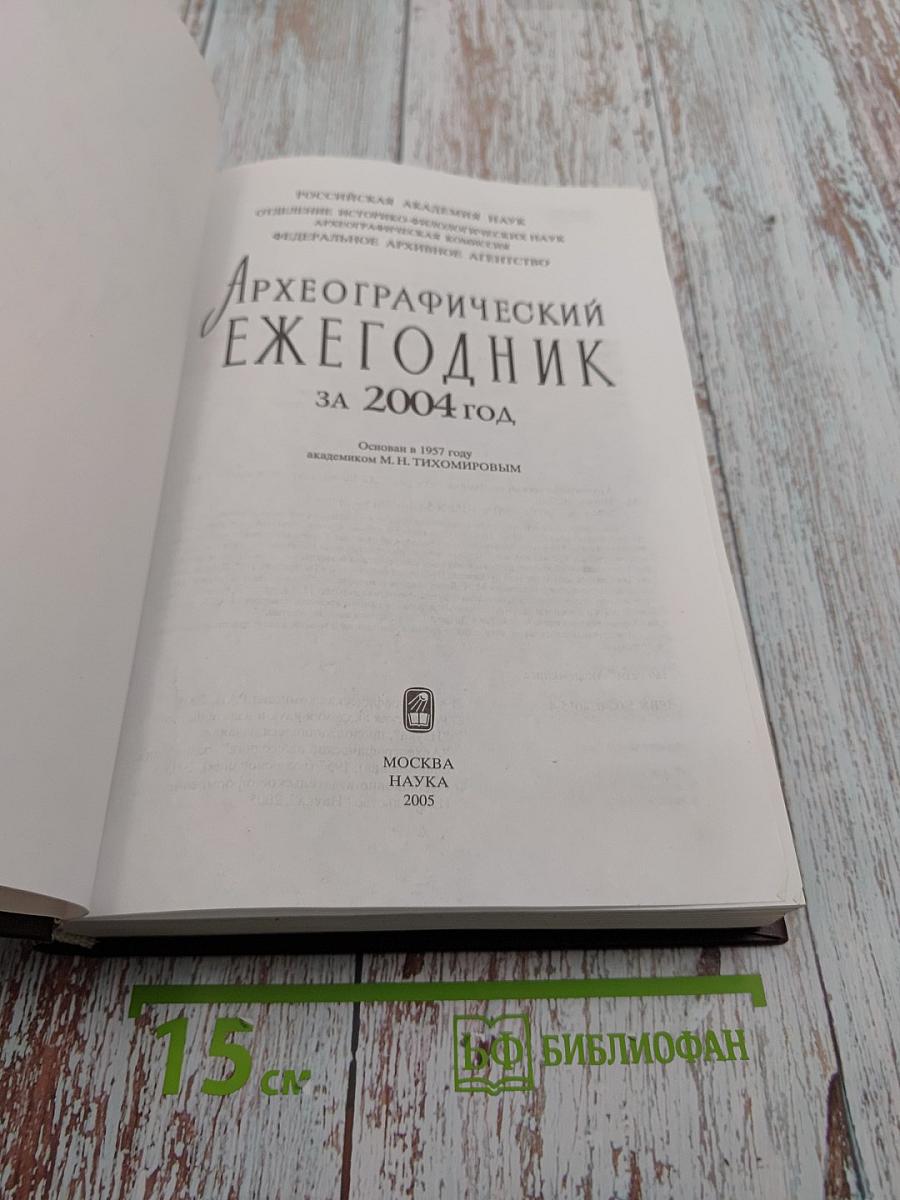Археографический ежегодник за 2004 год