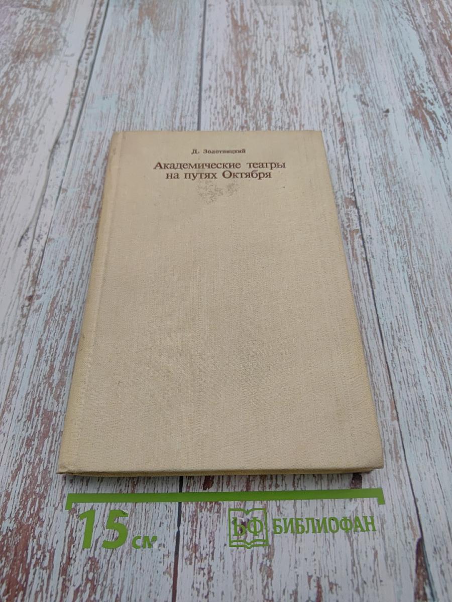 Академические театры на путях Октября