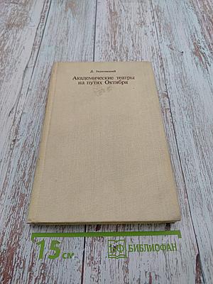Академические театры на путях Октября