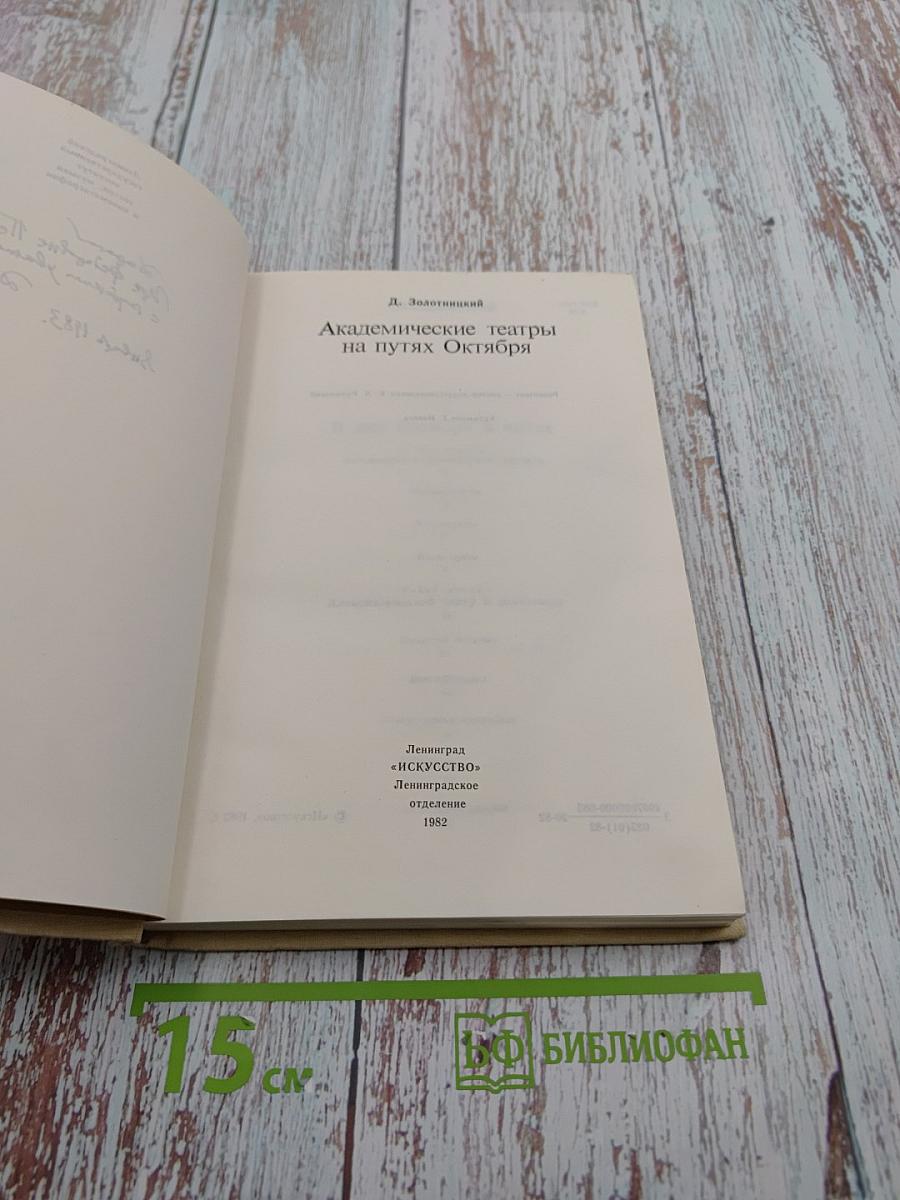Академические театры на путях Октября