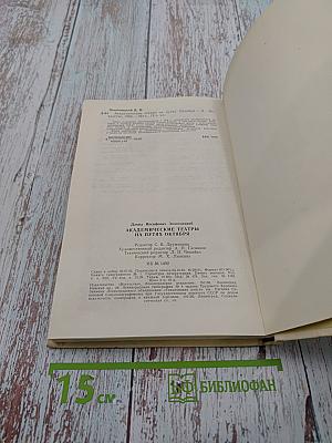 Академические театры на путях Октября