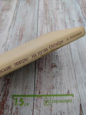 Академические театры на путях Октября