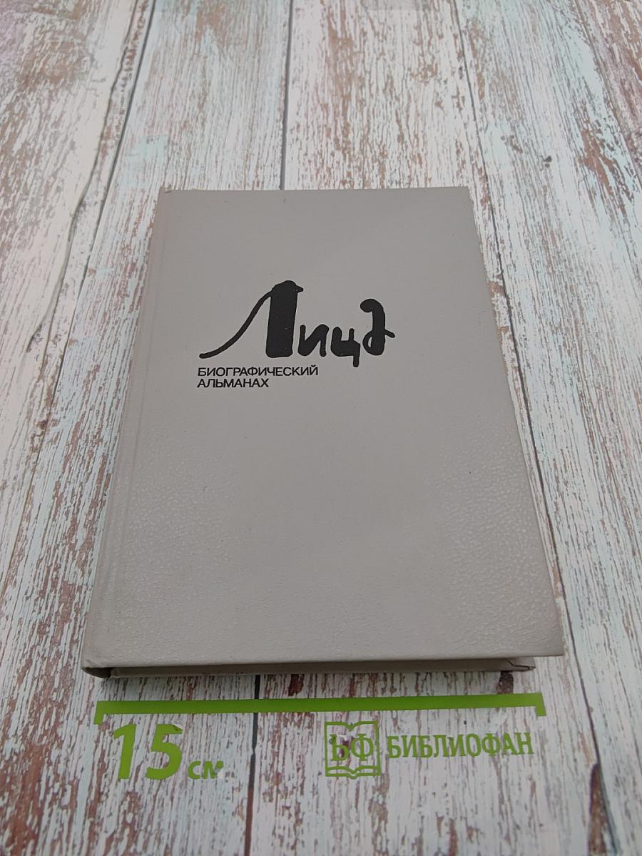 Лица. Биографический альманах. Выпуск 6