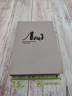 Лица. Биографический альманах. Выпуск 6