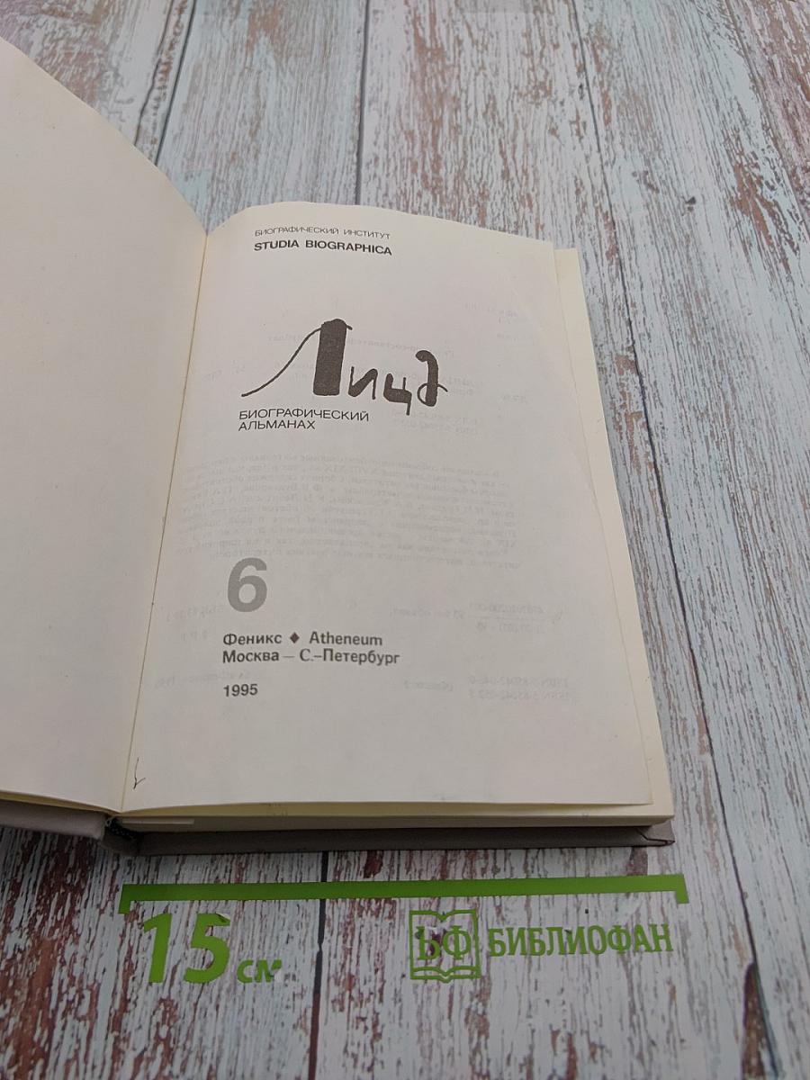 Лица. Биографический альманах. Выпуск 6