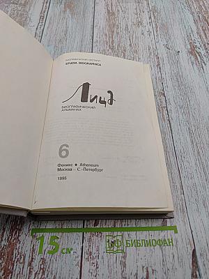 Лица. Биографический альманах. Выпуск 6