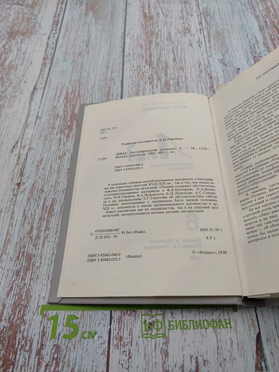 Лица. Биографический альманах. Выпуск 6